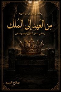 Produktbild: من العهد الى الملك