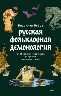 Produktbild: Russkaya fol'klornaya demonologiya