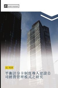Produktbild: Ping heng ji fen qia zhi du dao ru jian she gong si jing ying guan li mo shi zhi yan jiu