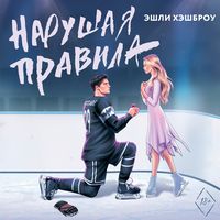Produktbild: Narushaya pravila