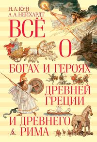 Produktbild: Vsyo o bogah i geroyah Drevney Grecii i Drevnego Rima