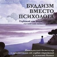 Produktbild: Buddizm vmesto psihologa. Glubokiy kak more, legkiy kak nebo. Italyanskiy bestseller o puteshestvii ot glubin stradaniy k legkosti bytiya