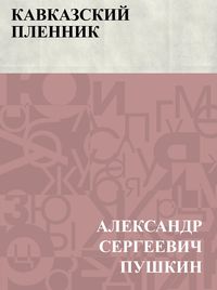 Produktbild: Kavkazskij plennik