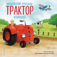 Produktbild: Malenkiy krasnyy Traktor i samolyot