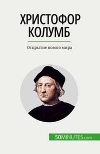 Produktbild: Христофор Колумб