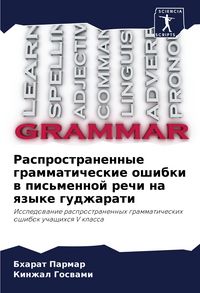 Produktbild: Rasprostranennye grammaticheskie oshibki w pis'mennoj rechi na qzyke gudzharati