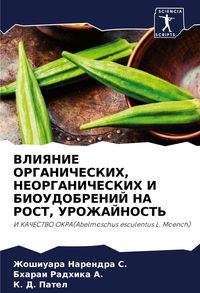 Produktbild: Vliyanie Organicheskih, Neorganicheskih I Bioudobrenij Na Rost, Urozhajnost'