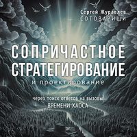 Produktbild: Soprichastnoe strategirovanie i proektirovanie
