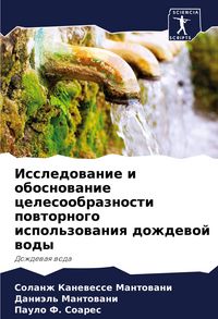 Produktbild: Issledowanie i obosnowanie celesoobraznosti powtornogo ispol'zowaniq dozhdewoj wody