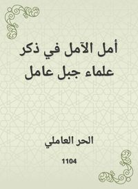 Produktbild: Hope of hope is to mention the scholars of Jabal Amel