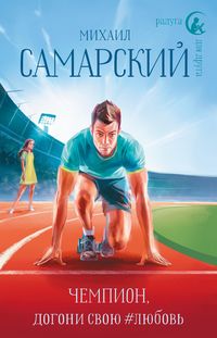 Produktbild: Chempion, dogoni svoyu #lyubov'