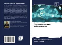 Produktbild: Onkologicheskie zabolewaniq