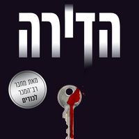 Produktbild: הדירה