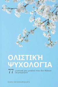 Produktbild: &Omicron;&lambda;&iota;&sigma;&tau;&iota;&kappa;ή &psi;&upsilon;&chi;&omicron;&lambda;&omicron;&gamma;ί&alpha;