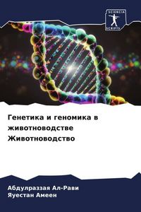Produktbild: Genetika i genomika w zhiwotnowodstwe Zhiwotnowodstwo