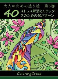 Produktbild: 大人のための塗り絵　第6巻