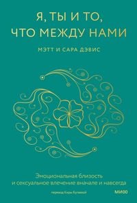 Produktbild: Ya, ty i to, chto mezhdu nami. Emocional'naya blizost' i seksual'noe vlechenie vnachale inavsegda