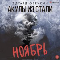 Produktbild: Akuly iz stali. Noyabr'