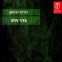 Produktbild: גדר חיה