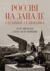 Produktbild: Russia in the West: strange convergences
