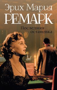 Bild vom Artikel Poslednyaya ostanovka (sbornik) vom Autor Erich Maria Remarque