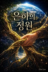 Produktbild: 은하의 정원