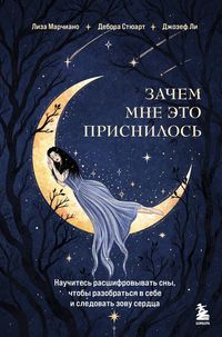 Produktbild: Zachem mne eto prisnilos. Nauchites rasshifrovyvat sny, chtoby razobratsya v sebe i sledovat zovu serdtsa