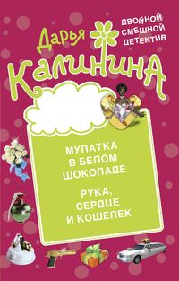 Produktbild: Mulatka v belom shokolade. Ruka, serdce i koshelek