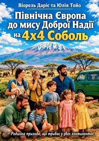 Produktbild: Від Північної Європи до мису Доброї Надії на Sobol 4x4