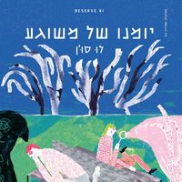 Produktbild: יומנו של משוגע
