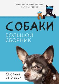 Produktbild: Sobaki. Bolshoy sbornik