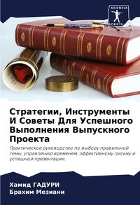 Produktbild: Strategii, Instrumenty I Sowety Dlq Uspeshnogo Vypolneniq Vypusknogo Proekta