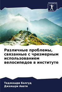 Produktbild: Razlichnye problemy, swqzannye s chrezmernym ispol'zowaniem welosipedow w institute