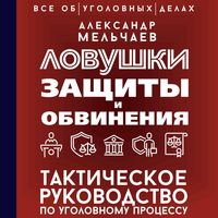Produktbild: Lovushki zaschity i obvineniya. Takticheskoe rukovodstvo po ugolovnomu protsessu