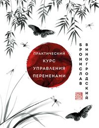 Produktbild: Prakticheskiy kurs upravleniya peremenami. SHedevry kitayskoy mudrosti