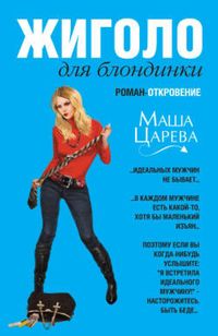 Produktbild: ZHigolo, ili Sto muzhchin dlya bezuprechnoy blondinki