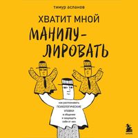 Produktbild: Hvatit mnoy manipulirovat! Kak raspoznavat psihologicheskie ulovki v obschenii i zaschischat sebya ot nih