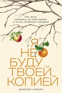 Produktbild: Ya ne budu tvoei kopiei: Kak zhit, opirayas na svoi vybor, a ne na semeinye stsenarii