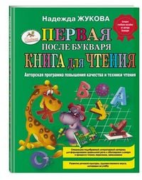 Produktbild: Pervaja posle Bukvarja kniga dlja chtenija
