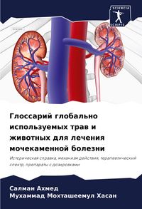 Produktbild: Glossarij global'no ispol'zuemyh traw i zhiwotnyh dlq lecheniq mochekamennoj bolezni