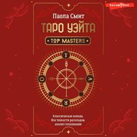 Produktbild: Taro Ueyta. Top Masters. Klassicheskaya koloda. Vse tonkosti raskladov, analiz tolkovaniy