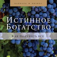 Produktbild: Istinnoe Bogatstvo. Kak poluchit' vse
