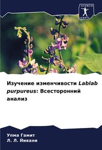 Produktbild: Izuchenie izmenchiwosti Lablab purpureus: Vsestoronnij analiz
