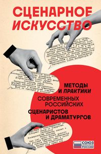 Produktbild: Scenarnoe iskusstvo. Metody i praktiki sovremennyh rossijskih scenaristov i dramaturgov
