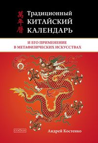 Produktbild: Traditional Chinese calendar and its application in metaphysical arts