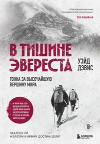 Produktbild: V tishine Everesta. Gonka za vysochayshuyu vershinu mira