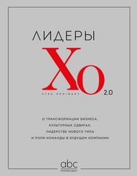 Produktbild: Lidery HO 2.0. O transformatsii biznesa, kulturnyh sdvigah, liderstve novogo tipa i roli komandy v buduschem kompanii