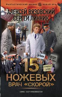 Produktbild: 15 nozhevyh. Vrach skoroy