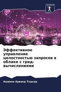 Produktbild: Jeffektiwnoe uprawlenie celostnost'&uuml; zaprosow w oblake s grid-wychisleniqmi