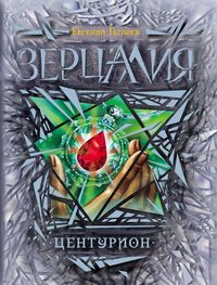 Produktbild: Zercaliya. Centurion